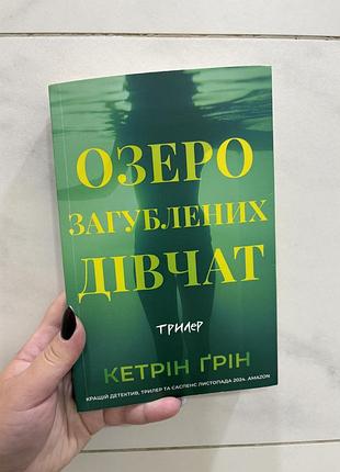 Художні трилер кетрін грін озеро загублених дівчат (українська, м'яка обкладинка)