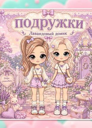 Альбом на липучках для дітей "подружки"