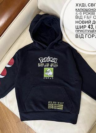 Худі, світшот з капюшоном pokémon 5-6 років ріст 116 від f&f стан як новий дов 48.5, шир 43, плече приспущене рукав від горла 47.5
