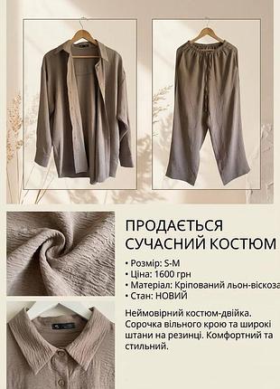 Жіночий брючний костюм оверсайз, розмір с-м, креповий льон-віскоза