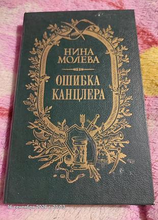 Нина молева. исторический роман " ошибка канцлера". . главный герей возник благодаря а.п.бестужеву-рюмину.