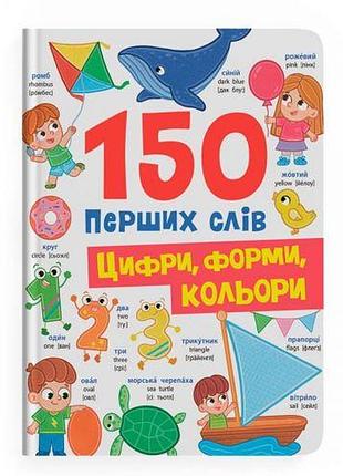 Книга "150 перших слів. цифри, форми, кольори"