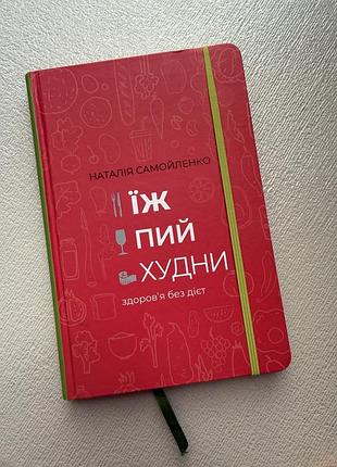 Книга наталія самойленко їж, пий, худни. здоров’я без дієт