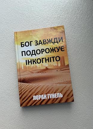 Книга лоран гунель бог завжди подорожує інкогніто