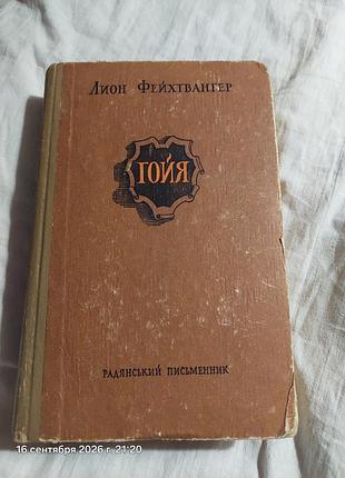 Історичні біографії ліон фейхтвангер "гойя" (українська, тверда, радянський письменник)
