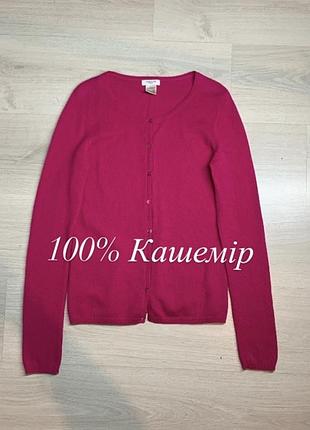 Жіночий кашеміровий кардиган la redoute оригінал ідеальний м’який натуральний преміальний теплий класичний кардиганчик розмір xs–s / ua 40–44