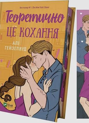 Книга алі гейзелвуд «теоретично це кохання» українська, тверда, vivat
