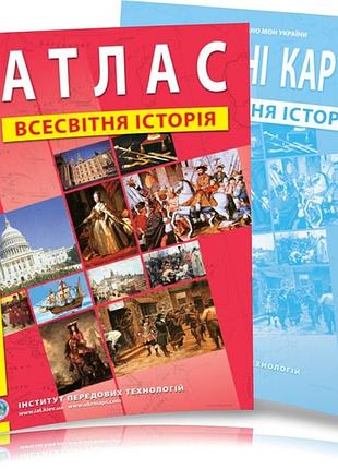 Атлас та конт. карти з всесвітньої історії для 8 класу (іпт)