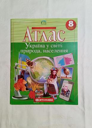 Підручник географія атлас картографія україна у світі: природа, населення 8 клас