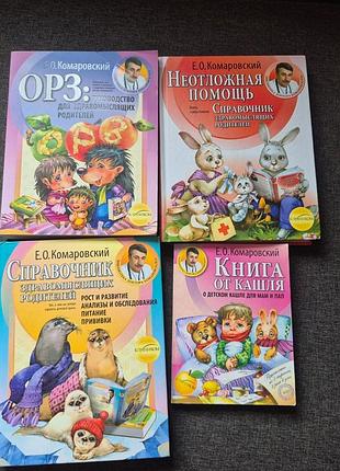 <b>наукові + довідники + доктор комаровський + комплект книг доктора комаровського (4 книги) + російська, м'яка, тверда, видавництво "клініком"</b>