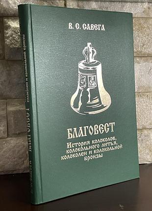 Книга історичні романи в. с. савега благовест. історія колоколів, колокольного лиття, колоколен и колокольной бронзы (російська, тверда)
