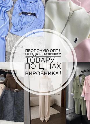 Опт сукня сорочка брюки пальто спідниця