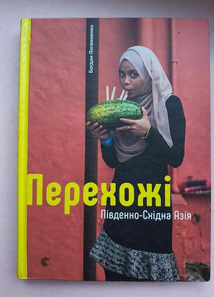 Уникальная книга-фото сообщение «похожие. юго-восточная азиатская», богдан логовтик.