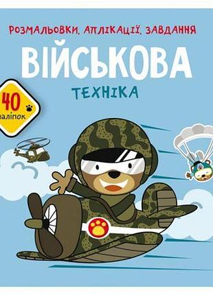 Книга "раскраски, аппликации, задания. военная техника"