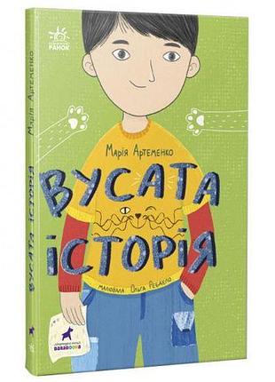 Книга "м. артеменко. усатая история" (укр)