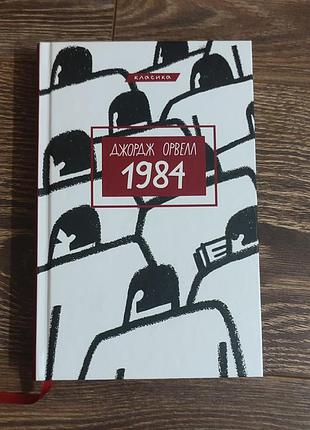 Художні. закордонна класика. джордж орвелл (джордж оруэлл) "1984" українською, тверда палітурка