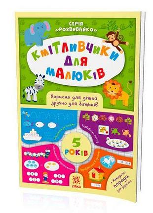 Книжка "кмітливчики для малюків", 5 лет (укр)