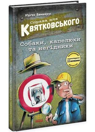 Книжка "справа для квятковського. собаки, капелюхи та негідники"