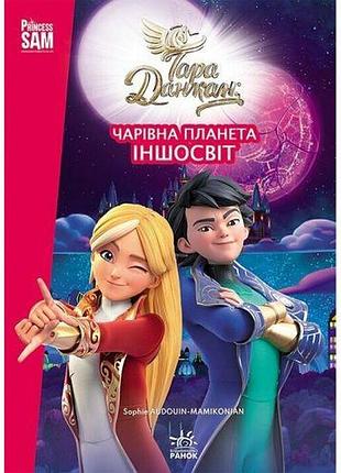 Книжка "тара данкан. чарівна планета. іншосвіт" (укр)