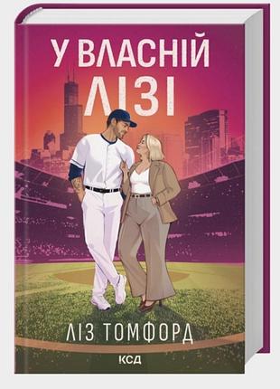 Художні + любовні романи + ліз томфорд + у власній лізі + українська, тверда, клуб сімейного дозвілля