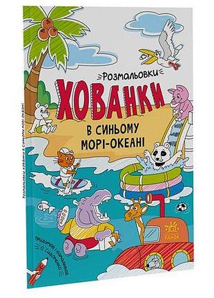 Розмальовки-вуховища "у синьому морі-океані"