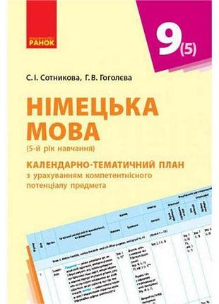 Книжка "немецький язик. календарно-тематичний план, 9 клас" (укр)