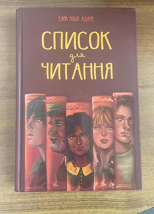 Сара міша адамс «список для читання»