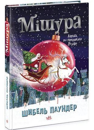 Книга "мішура. дівчата, які придумали різдво "укр)