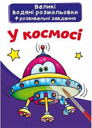 Большие водные раскраски "в космосе" (укр)