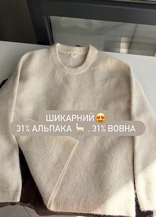 🤍красивий вовняний светр вільного крою від якісного бренду arket 
альпака , вовна в складі 😍