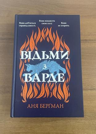 Аня бергман «відьми з варде»