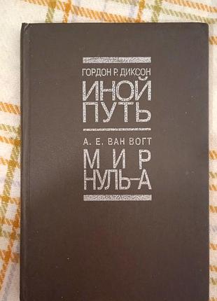 Иной путь, гордон диксон. мир нуль-а, альфред ван вогт 1993
