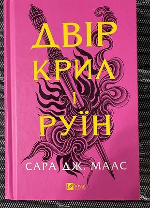 Нова книга двір крил і руїн