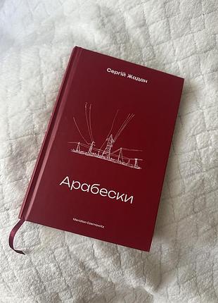 Художні проза сергій жадан арабески (українська, тверда палітурка)