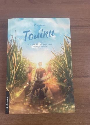 Книга "толіки. про тих, хто перемотував касету олівцем" юлія мак