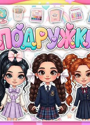 Альбом на липучках для дітей "подружки"