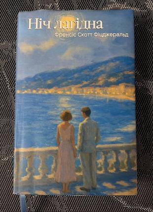 Книга ніч лагідна френсіс скотт фіцджеральд