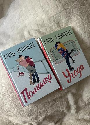 Художні книги любовні романи елль кеннеді угода та помилка (серія поза кампусом) українська м'яка обкладинка
