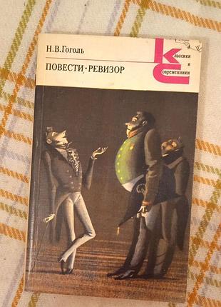 Повести. ревизор, гоголь 1984