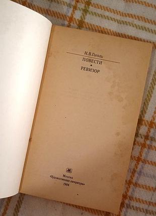 Повести. ревизор, гоголь 1984 5