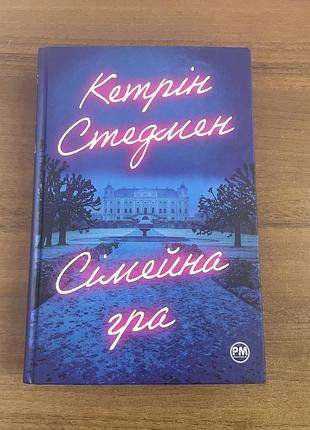 Кетрін стедмен сімейна гра