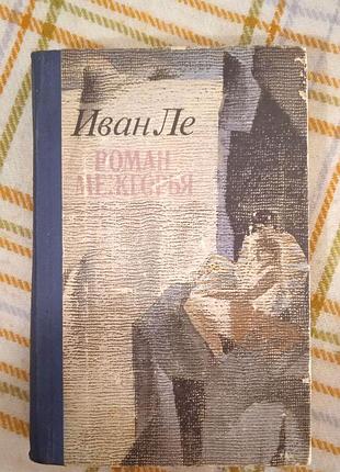 Роман межгорья, иван ле 1986