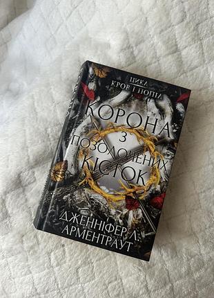 Дженніфер л. арментраут кров і попіл. книга 3. корона з позолочених кісток