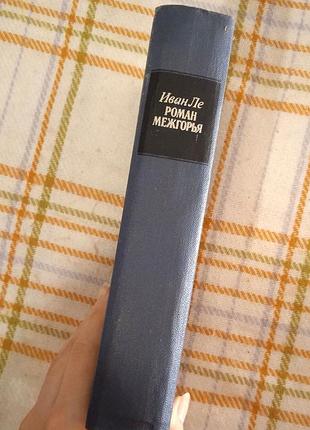 Роман межгорья, иван ле 1986 2