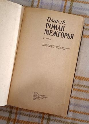 Роман межгорья, иван ле 1986 5