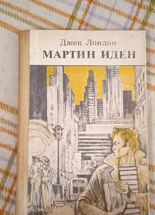 Мартин иден, джек лондон 1986