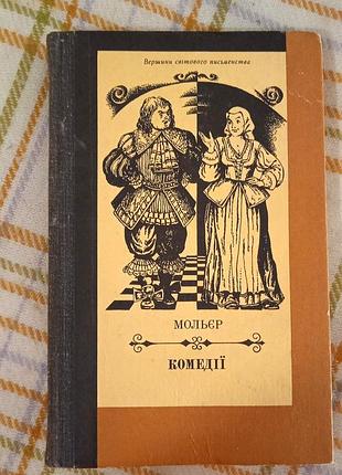 Комедии, мольер 1981