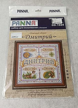 Б/у panna со-1534 именной оберег. дмитрий 3