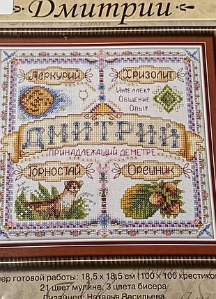 Б/у panna со-1534 именной оберег. дмитрий 4