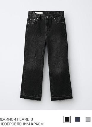 Джинси zara flare чорні з необробленим краєм